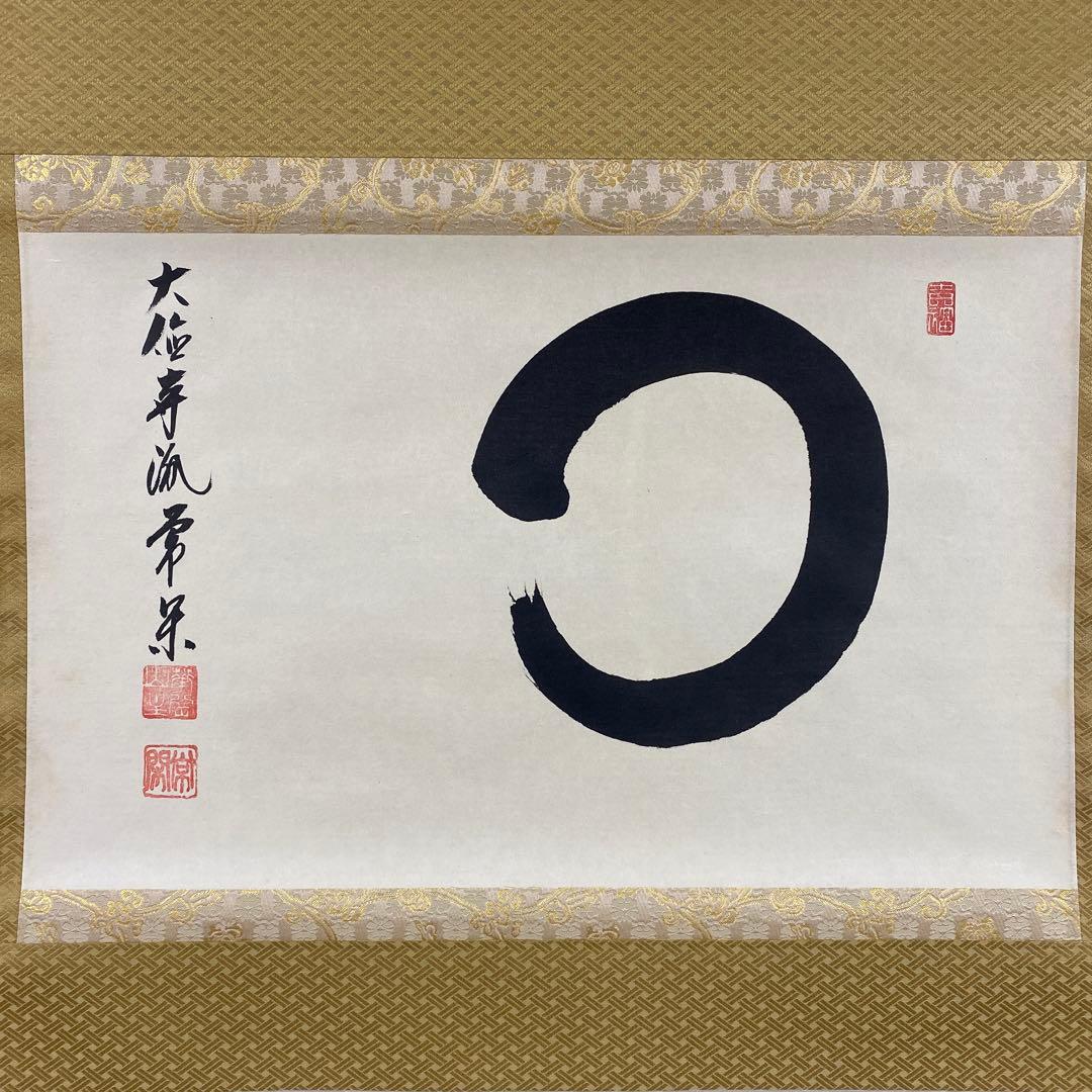 美品 掛け軸 辻常閑作「円相」大徳寺派 共箱 禅語 茶掛け