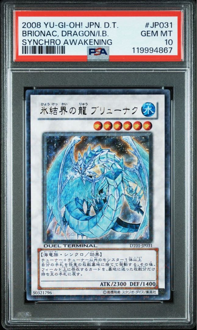 【PSA10】氷結界の龍 ブリューナク DT01 ウルトラレア【遊戯王OCG】