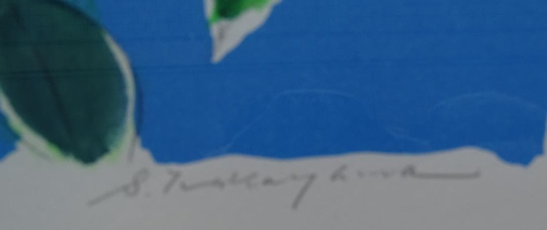 ・作者名：中川三郎・画題：セーヌ川・技法：リトグラフ限定品名