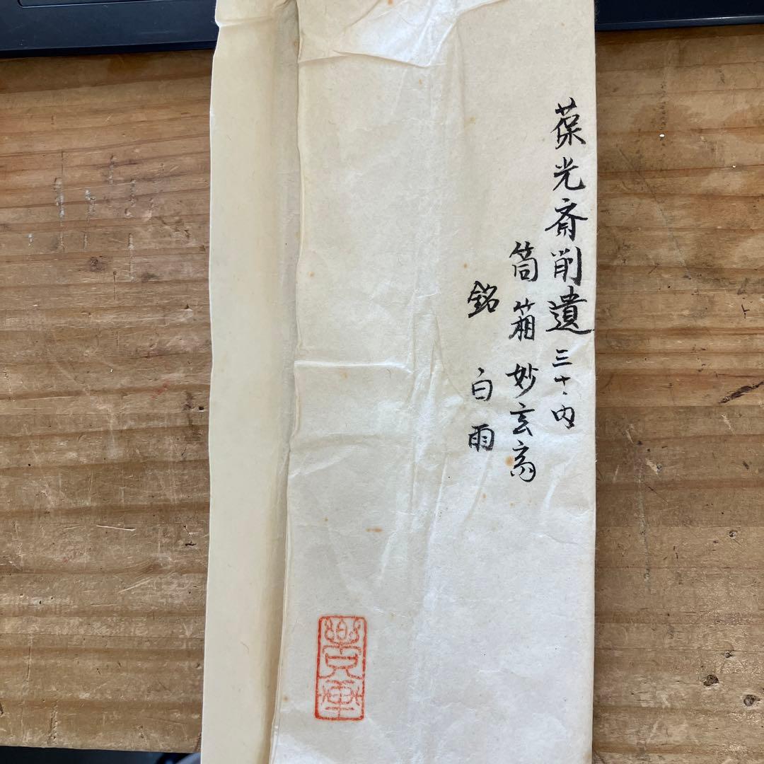 茶杓　葆光斎削　三十内　茶杓　銘　白雨ト云　妙玄斎書付　共筒　共箱　S60CS