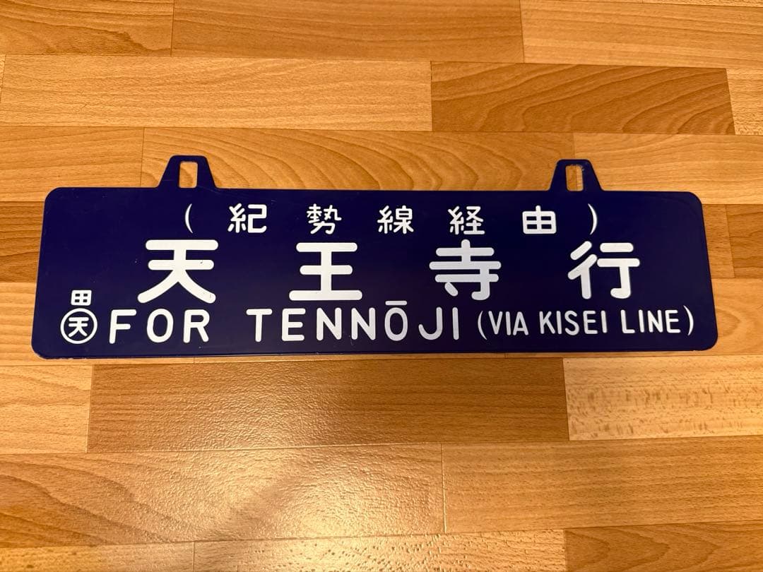 天王寺・名古屋紀勢線 行き先表示板　サボ ホーロー 看板　プレート（60X15）