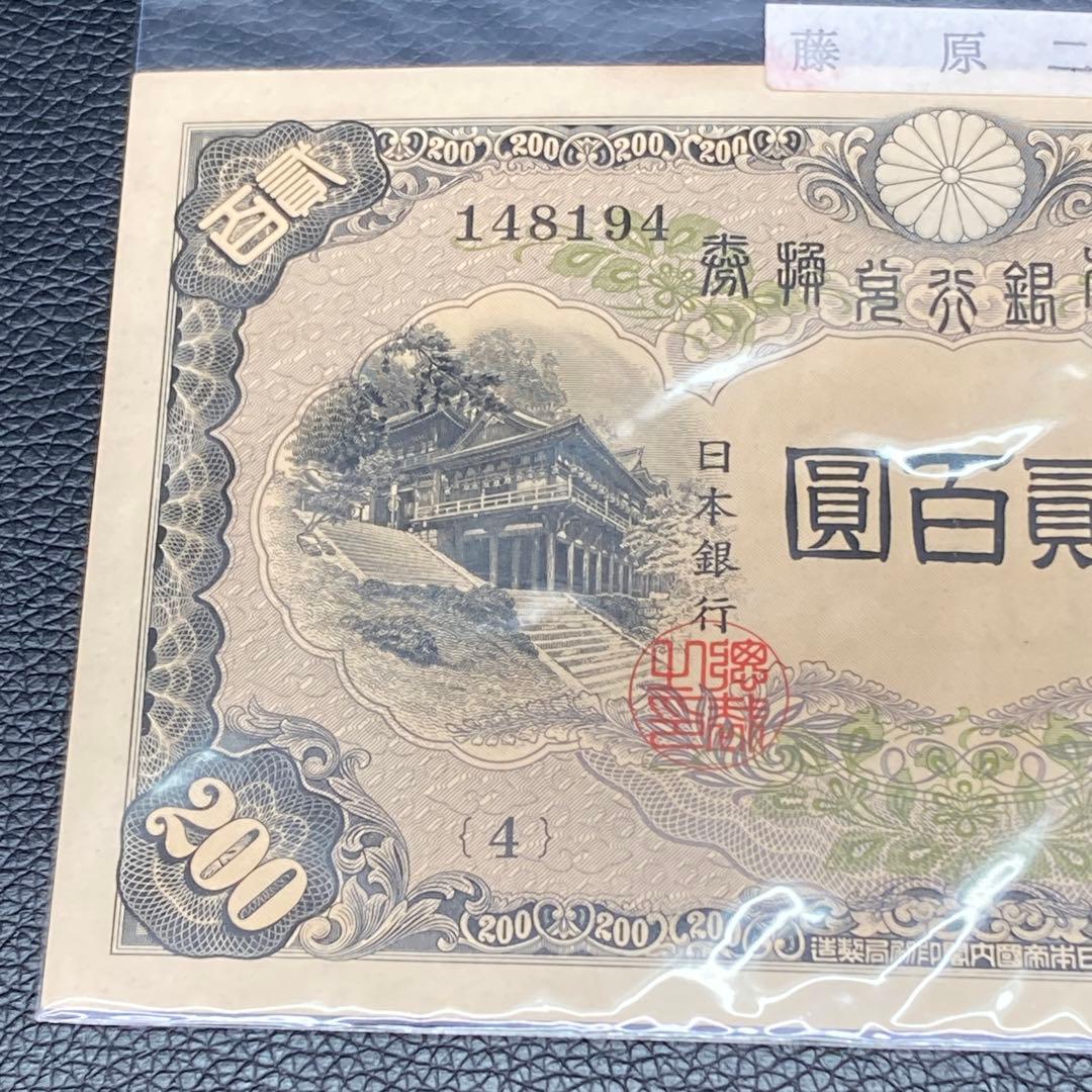 日本銀行兌換券 藤原鎌足 貳百圓 弐百圓 二百円 200円