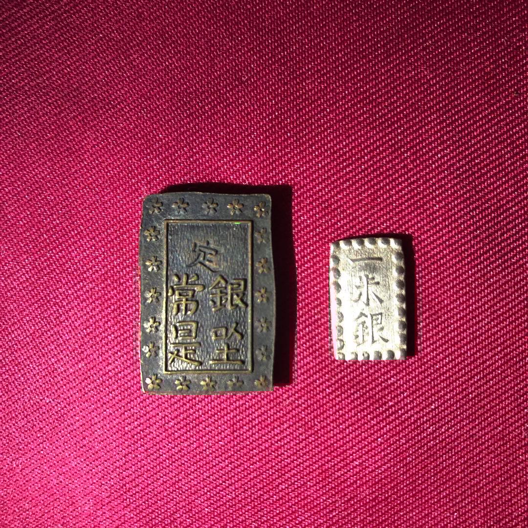 一分銀　一米銀　古銭