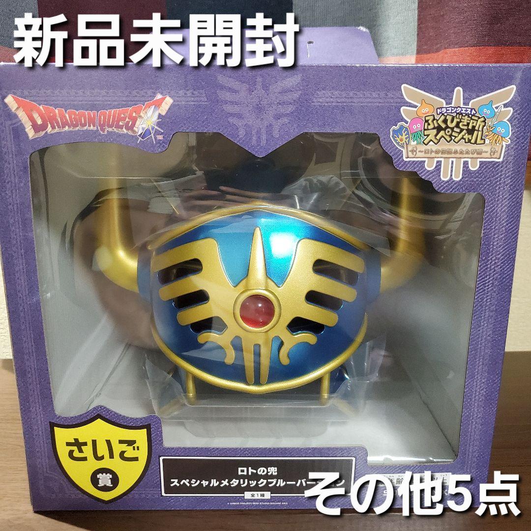 ドラクエ　ふくびき所　☆さいご賞 ロトの兜　☆その他5点