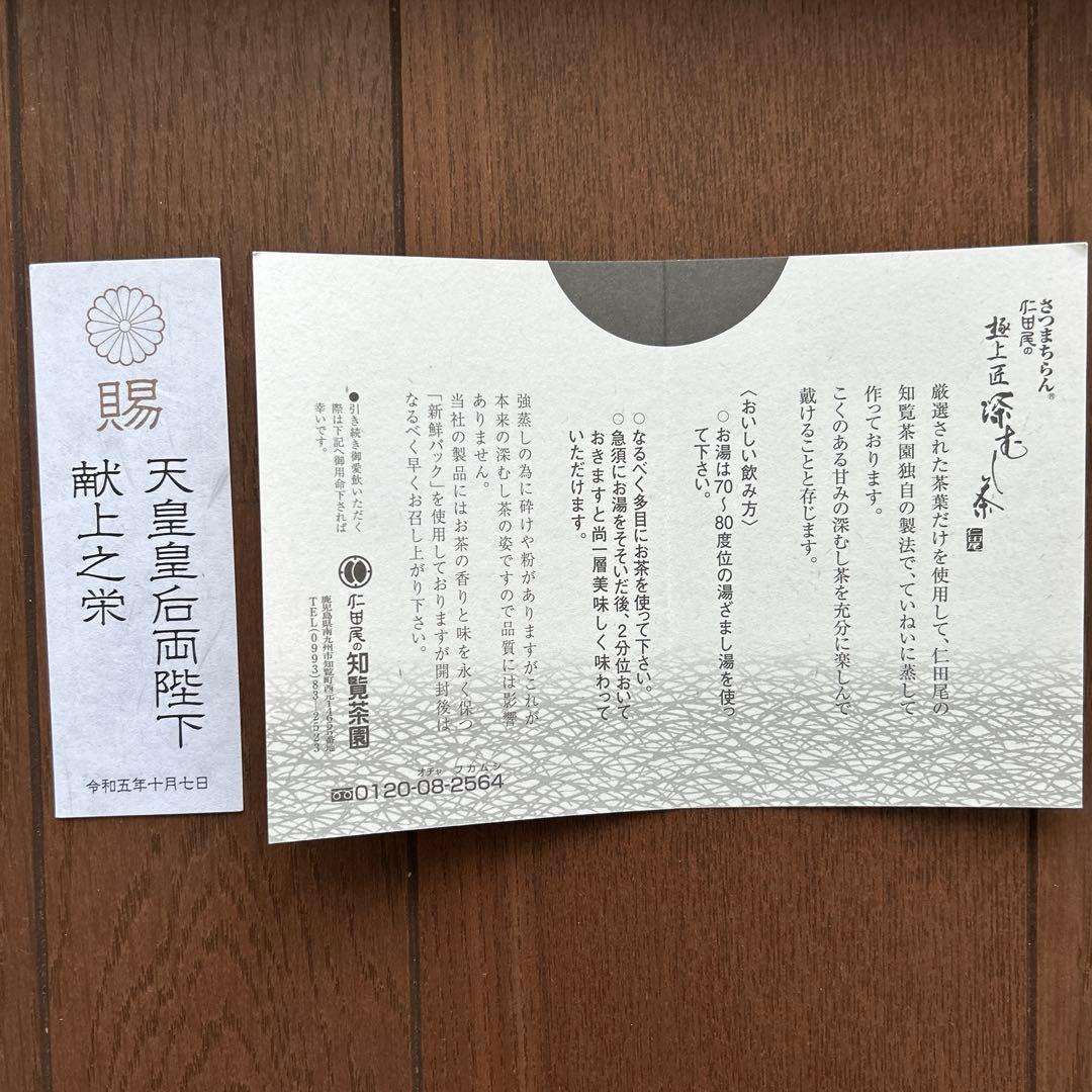 仁田尾 深むし茶 知覧茶 超特選 極上匠