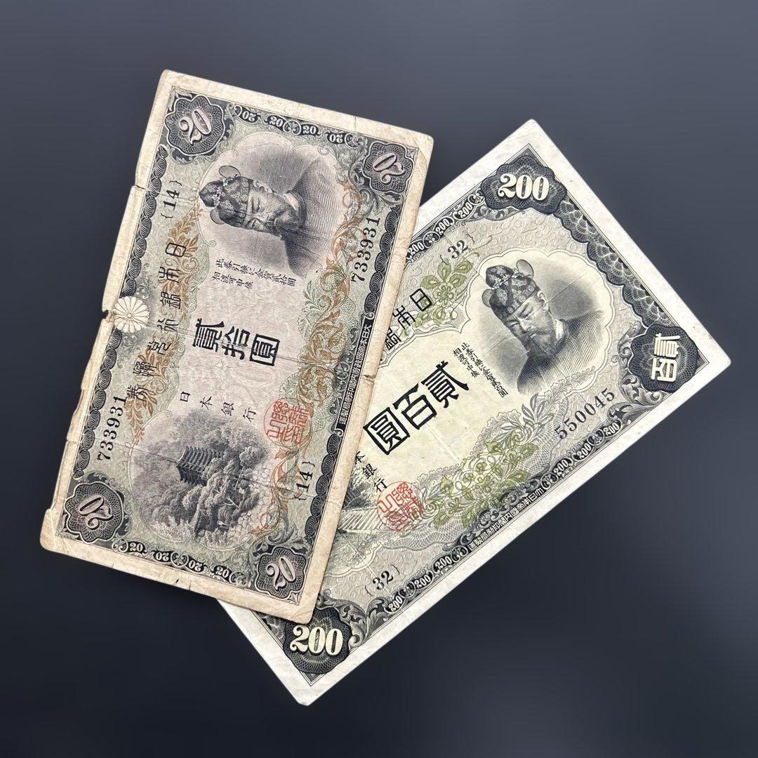 【再々お値下げ】旧紙幣 藤原鎌足200円札・20円札【希少】
