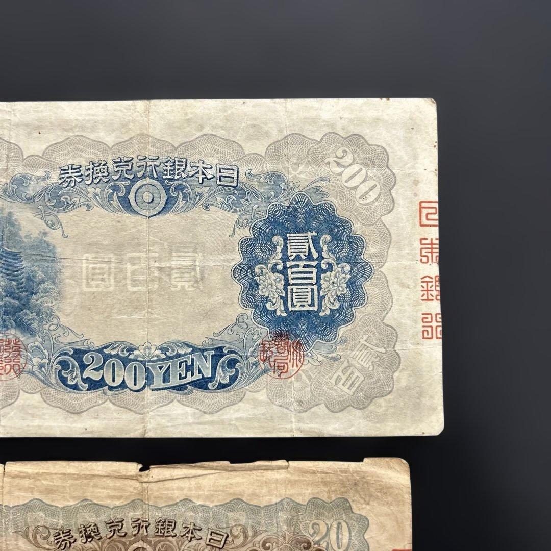【再々お値下げ】旧紙幣 藤原鎌足200円札・20円札【希少】