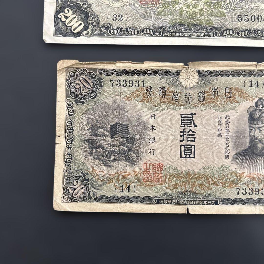 【再々お値下げ】旧紙幣 藤原鎌足200円札・20円札【希少】