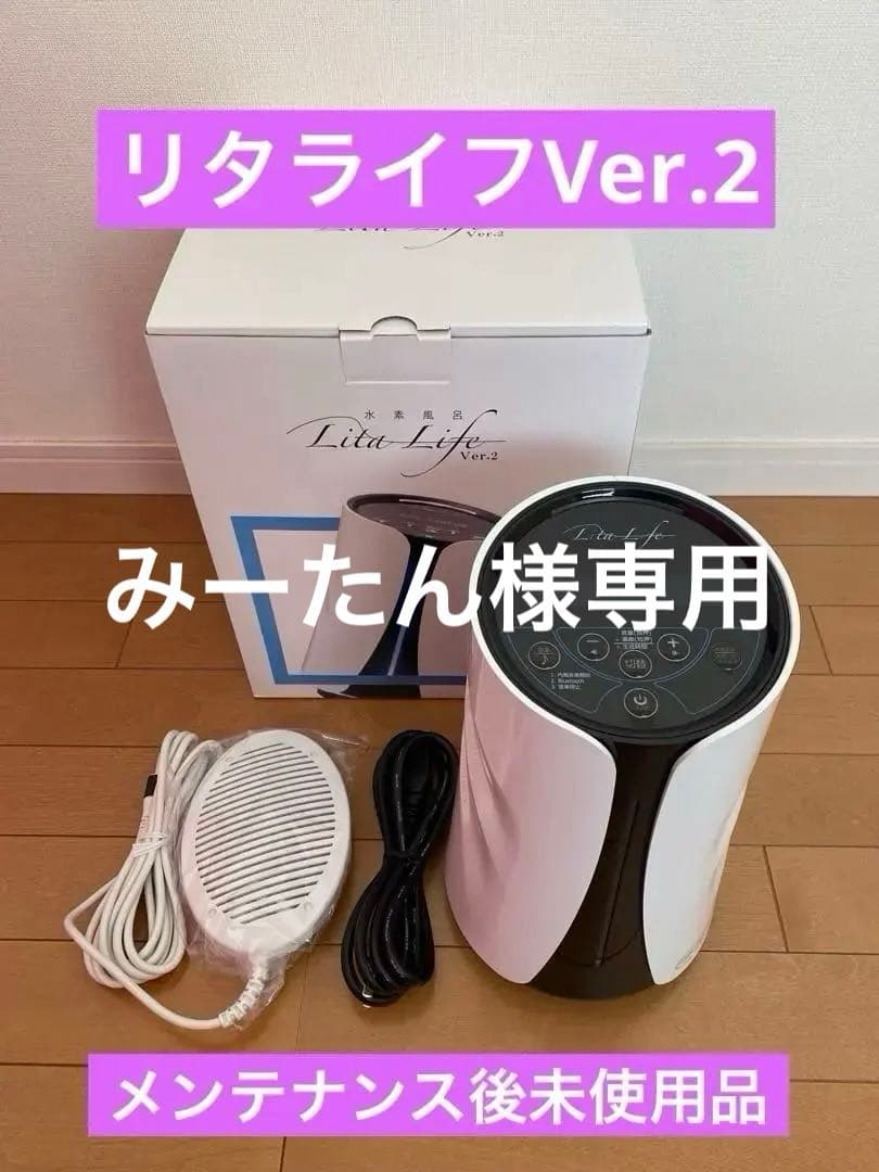 リタライフVer.2 高濃度水素風呂 正規品