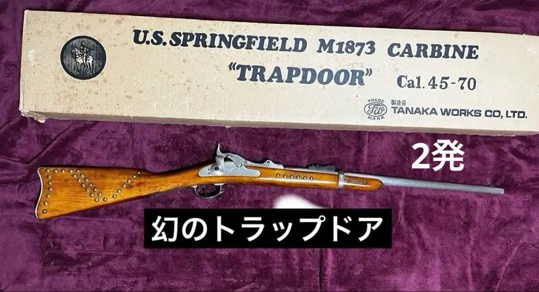 タナカ　m1873 トラップドア　カービン　モデルガン