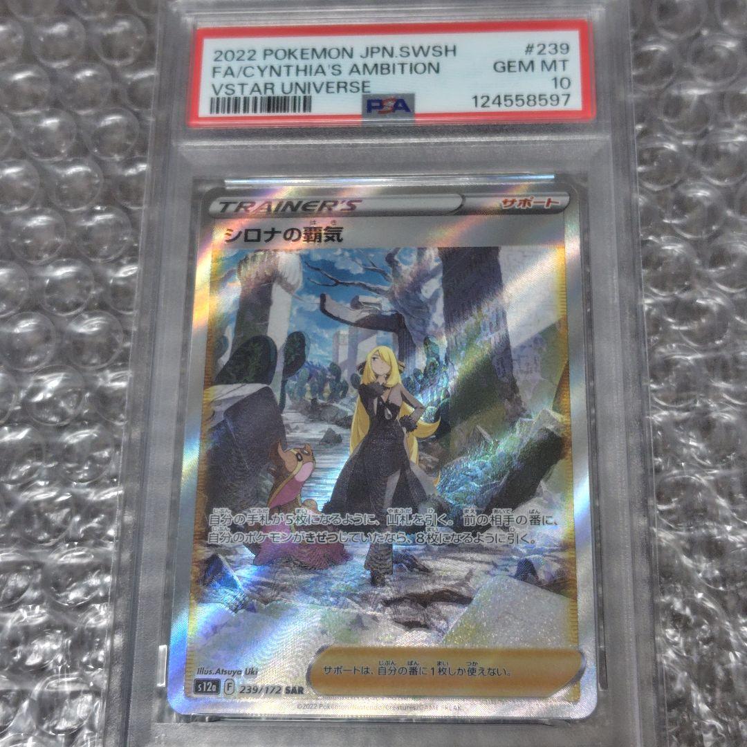 【PSA10】シロナの覇気 SAR 239/172