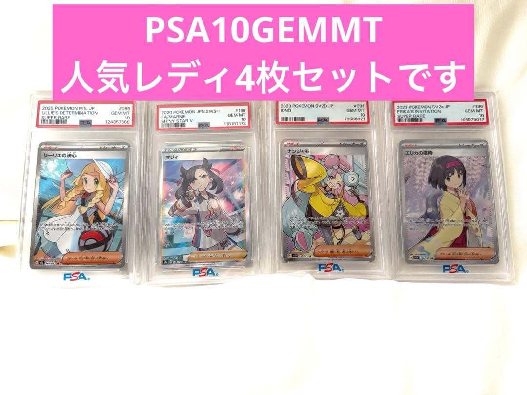 【3時間限定】ポケモンカード PSA 10 GEMmint評価 レディ4枚セット