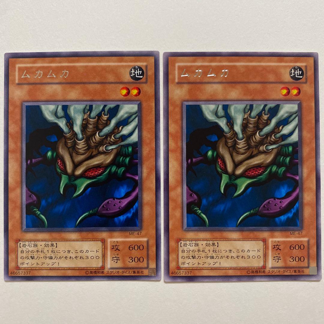 遊戯王　ムカムカ　レア　ME-47