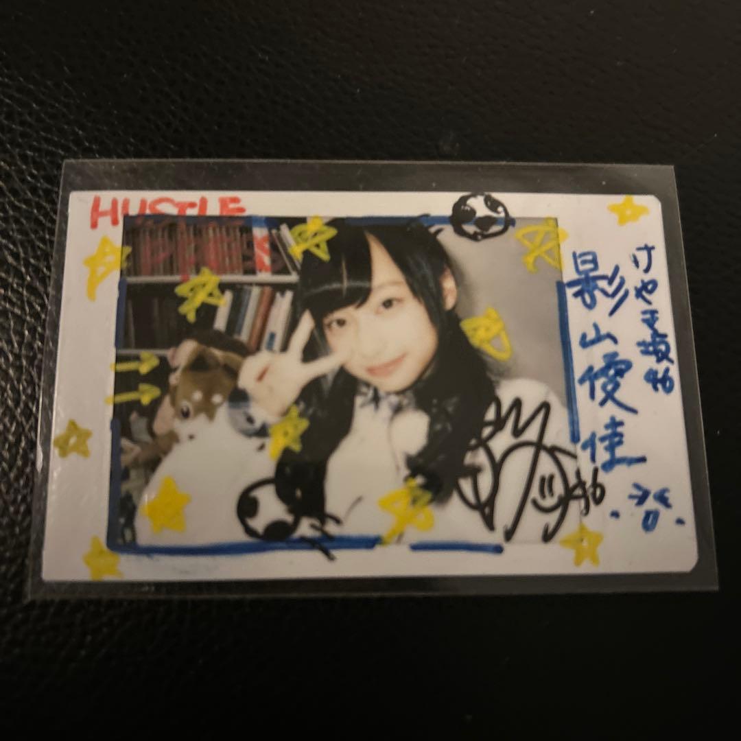 激レア！影山優佳 直筆サイン入りチェキ HUSTLE PRESS‪☆当選品‪☆