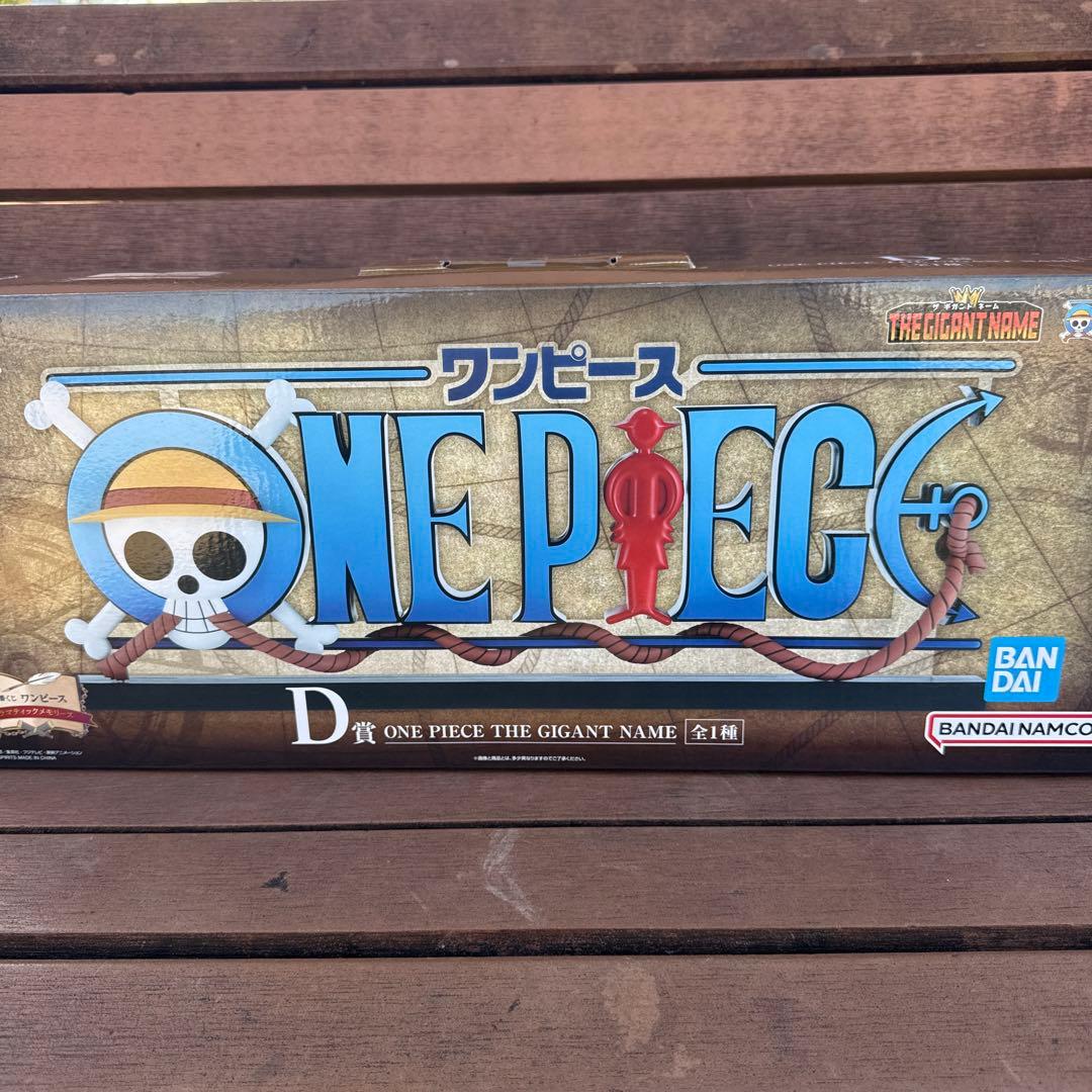 《一番くじ ワンピース ドラマティックメモリーズ》D賞ギガントネーム