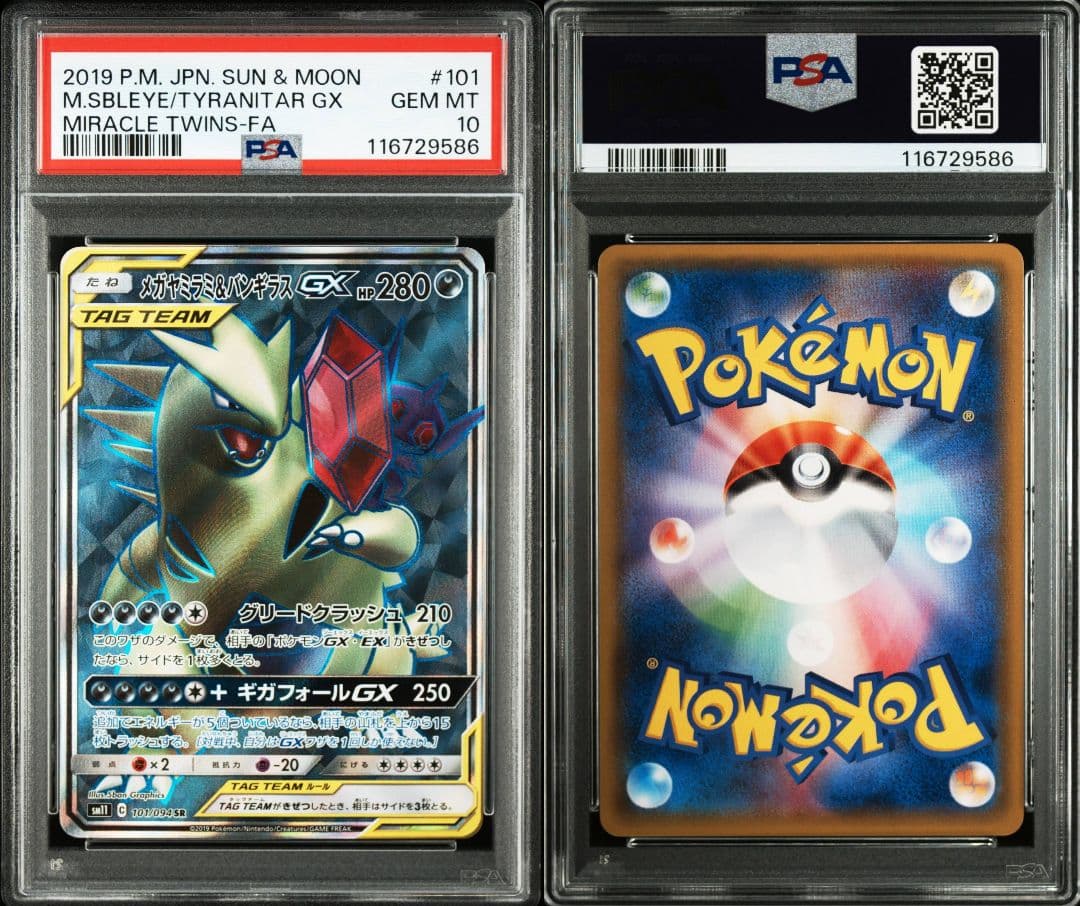 メガヤミラミ&バンギラスgx sr psa10 最新ケース