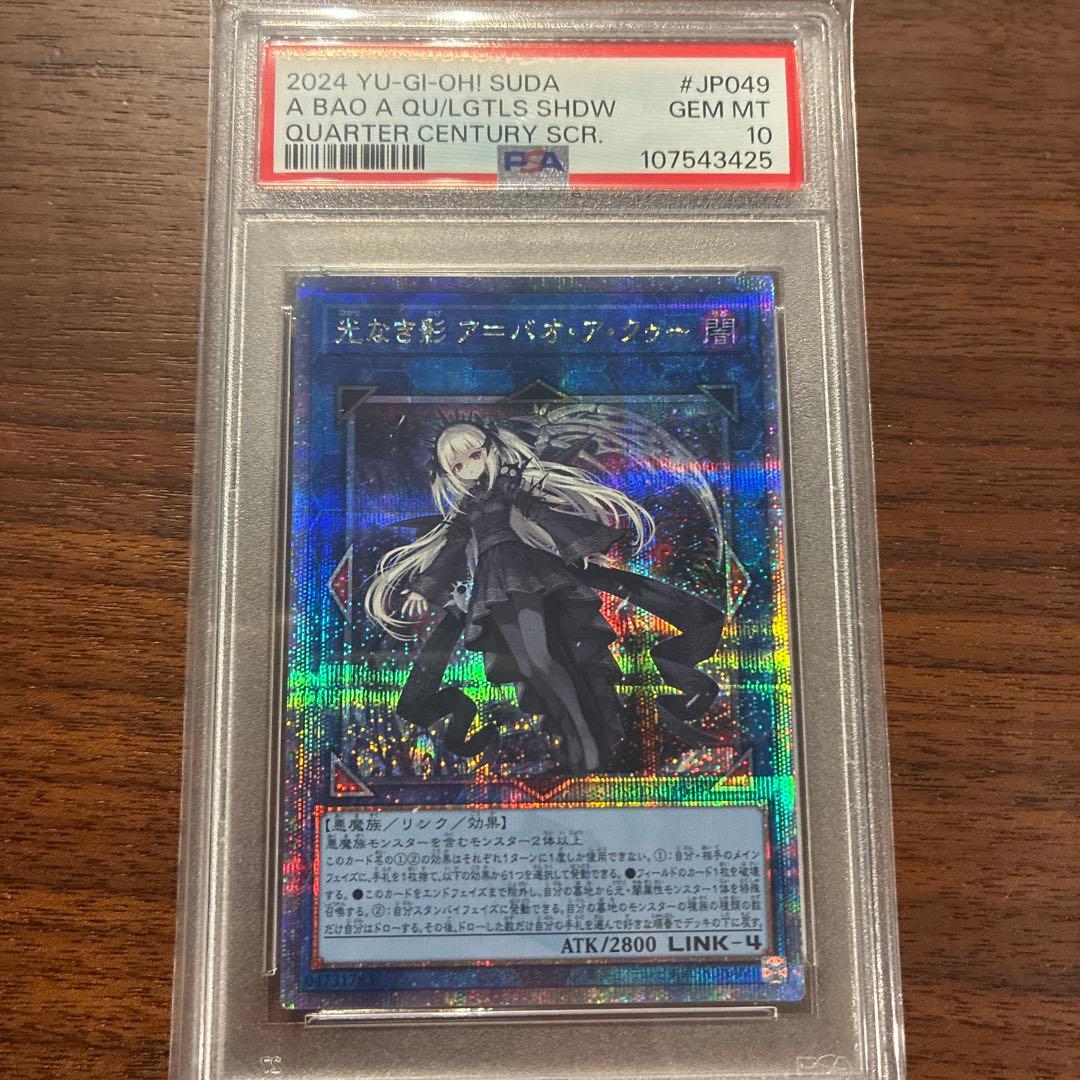 遊戯王 PSA10 光なき影 ア＝バオ・ア・クゥー 25th