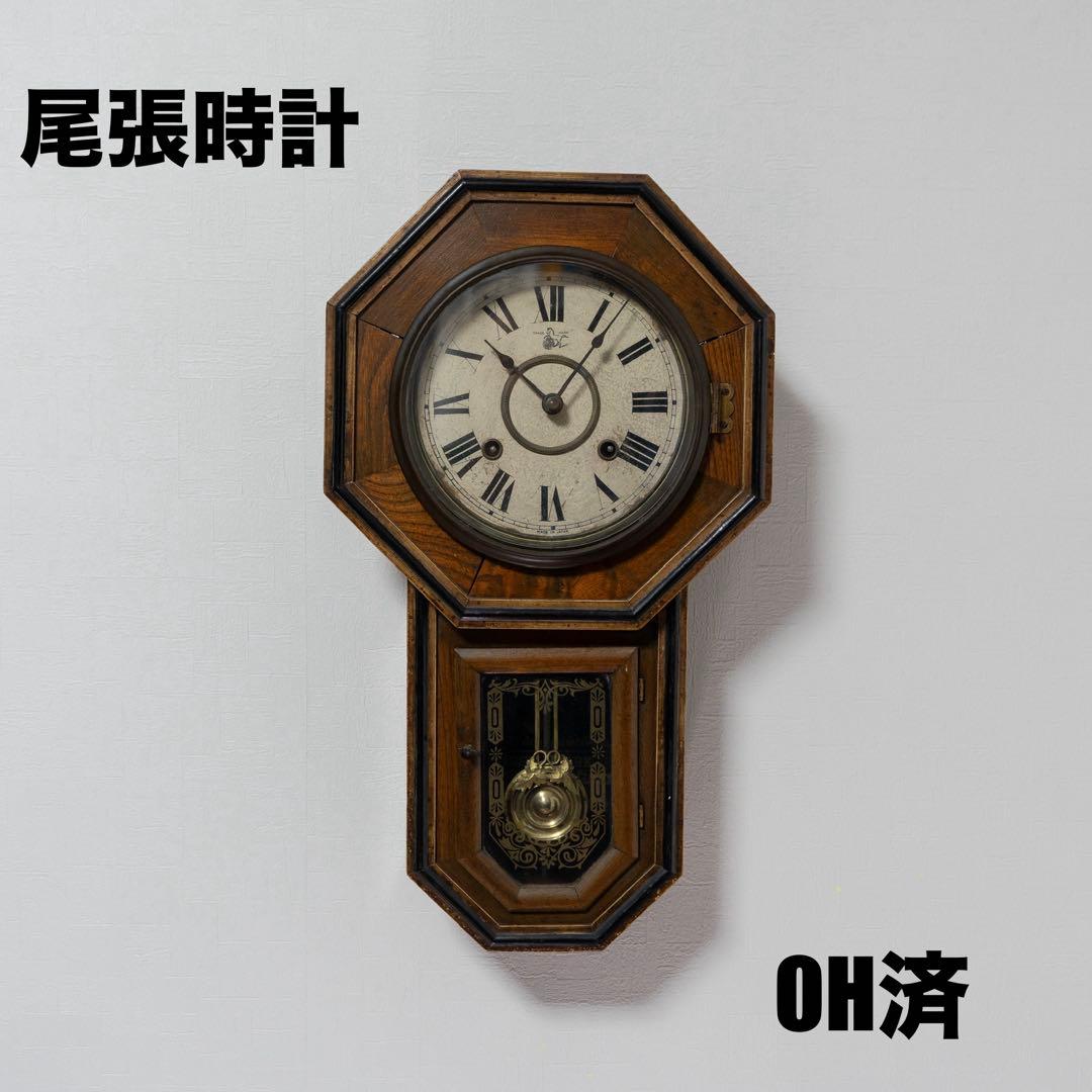 尾張時計　振り子時計　昭和レトロ　八角時計　オーバーホール済　動作品