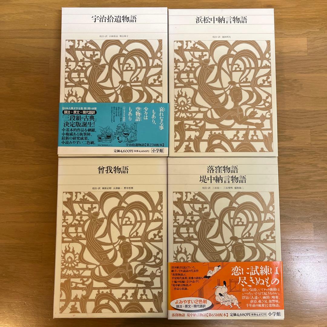 浜松中納言物語等　物語4巻セット　新編日本古典文学全集　小学館