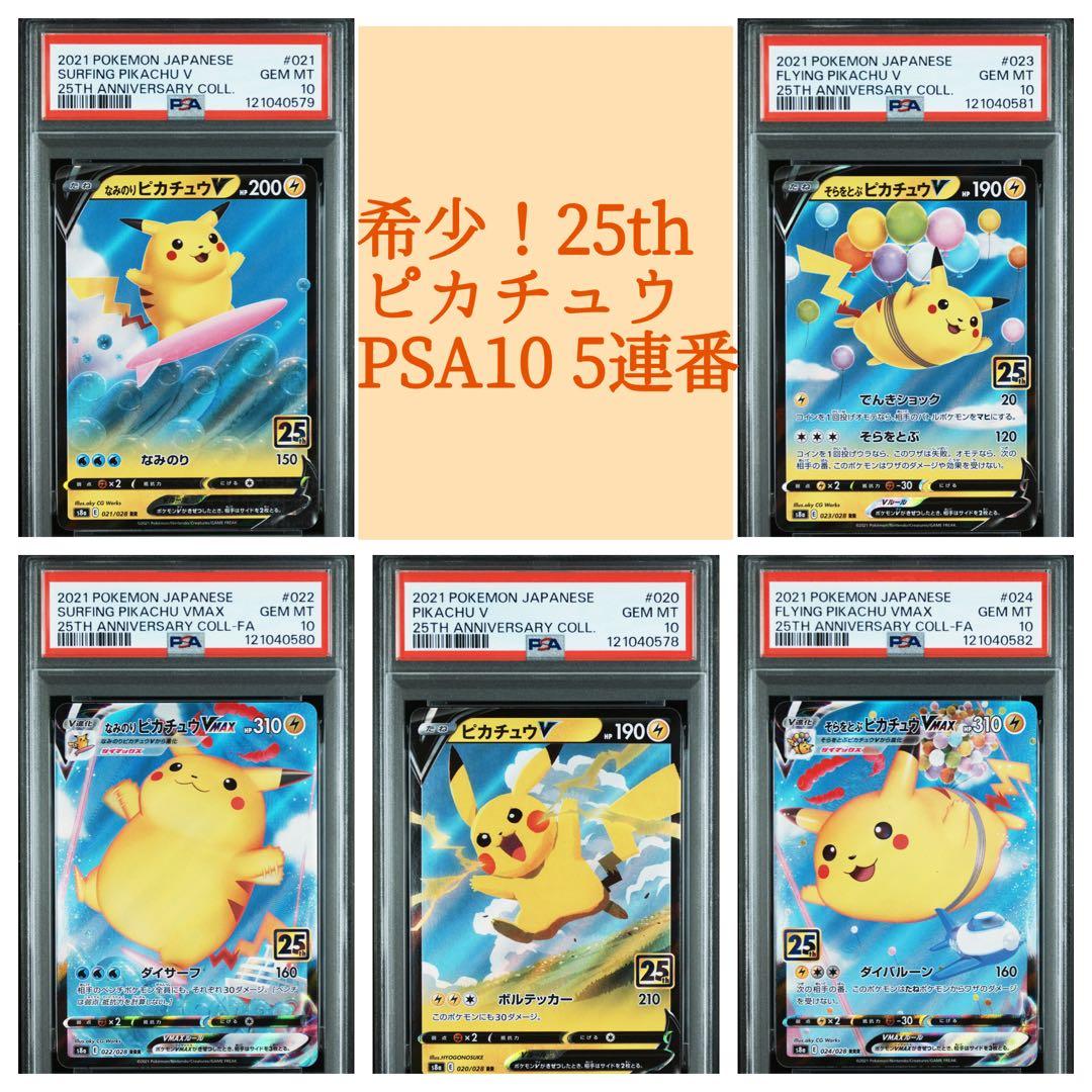 お値下げ中！PSA10 5連番25thピカチュウ なみのり そらをとぶ5枚セット