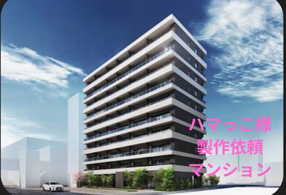 ハマっこ様製作依頼　マンション