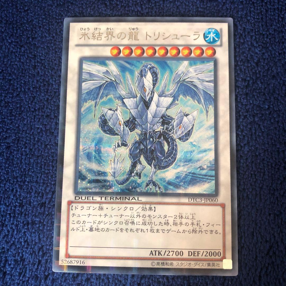 遊戯王　氷結界の龍トリシューラ　DTC シークレット