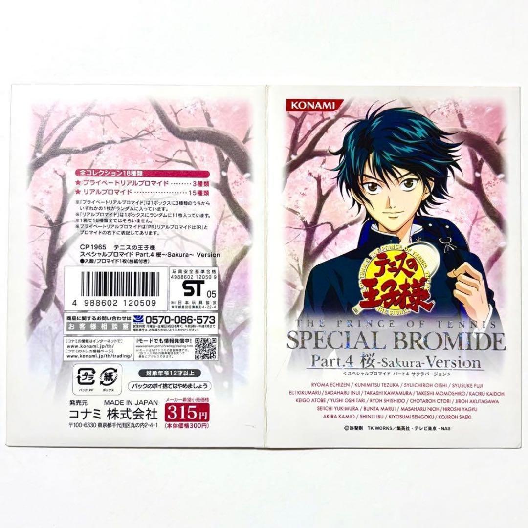 新テニスの王子様 テニプリ 新テニ 跡部景吾 スペシャルブロマイド シクレ 夜桜