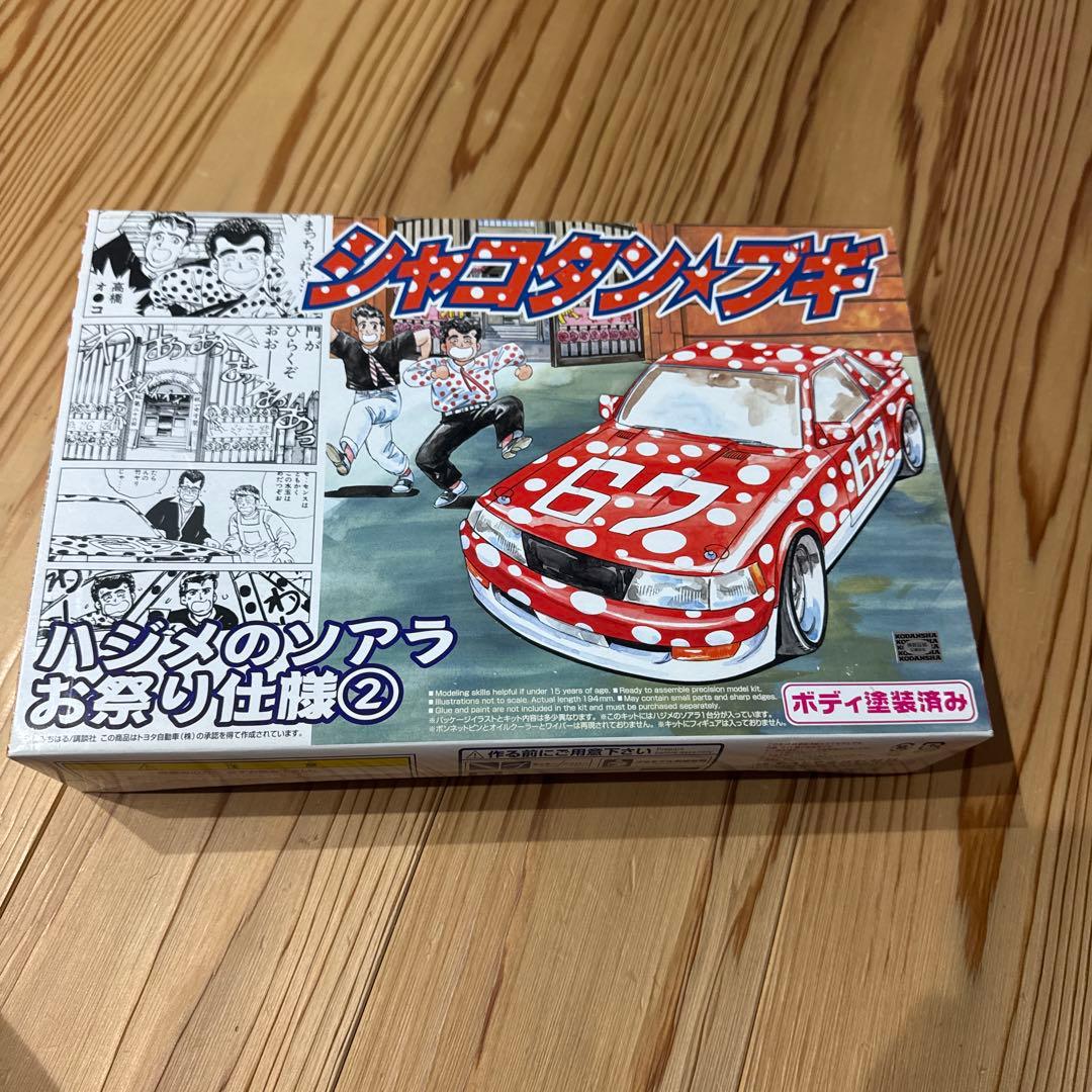 シャコタンブギ　ハシメのソアラお祭り仕様2 内袋未開封　箱小傷　プラモデル