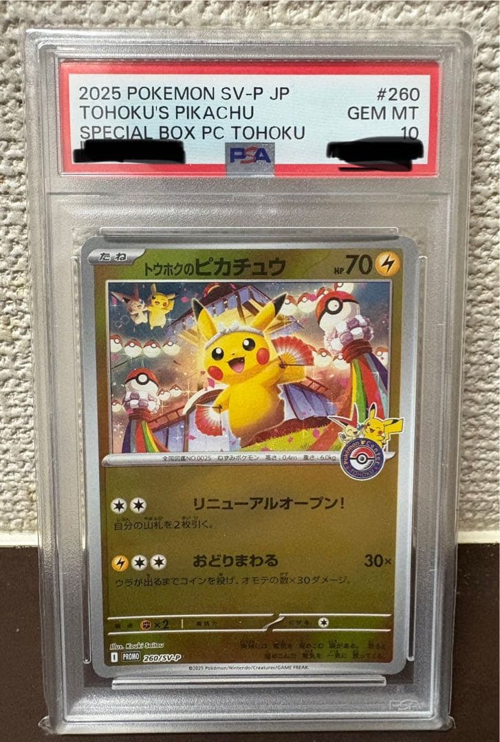 トウホクのピカチュウ PSA10 ポケモンカード
