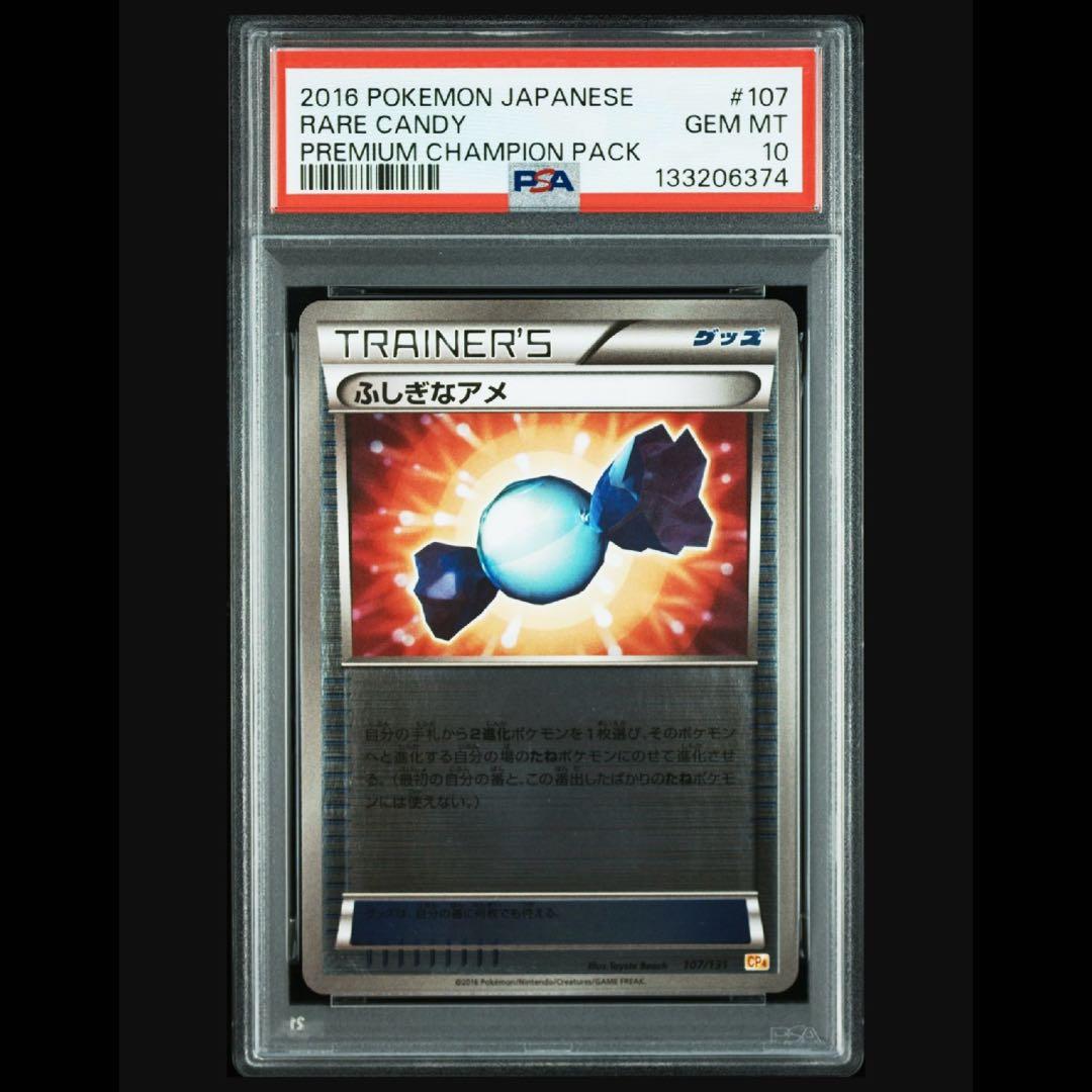 【PSA10】ふしぎなアメ cp4【ポケモンカード】