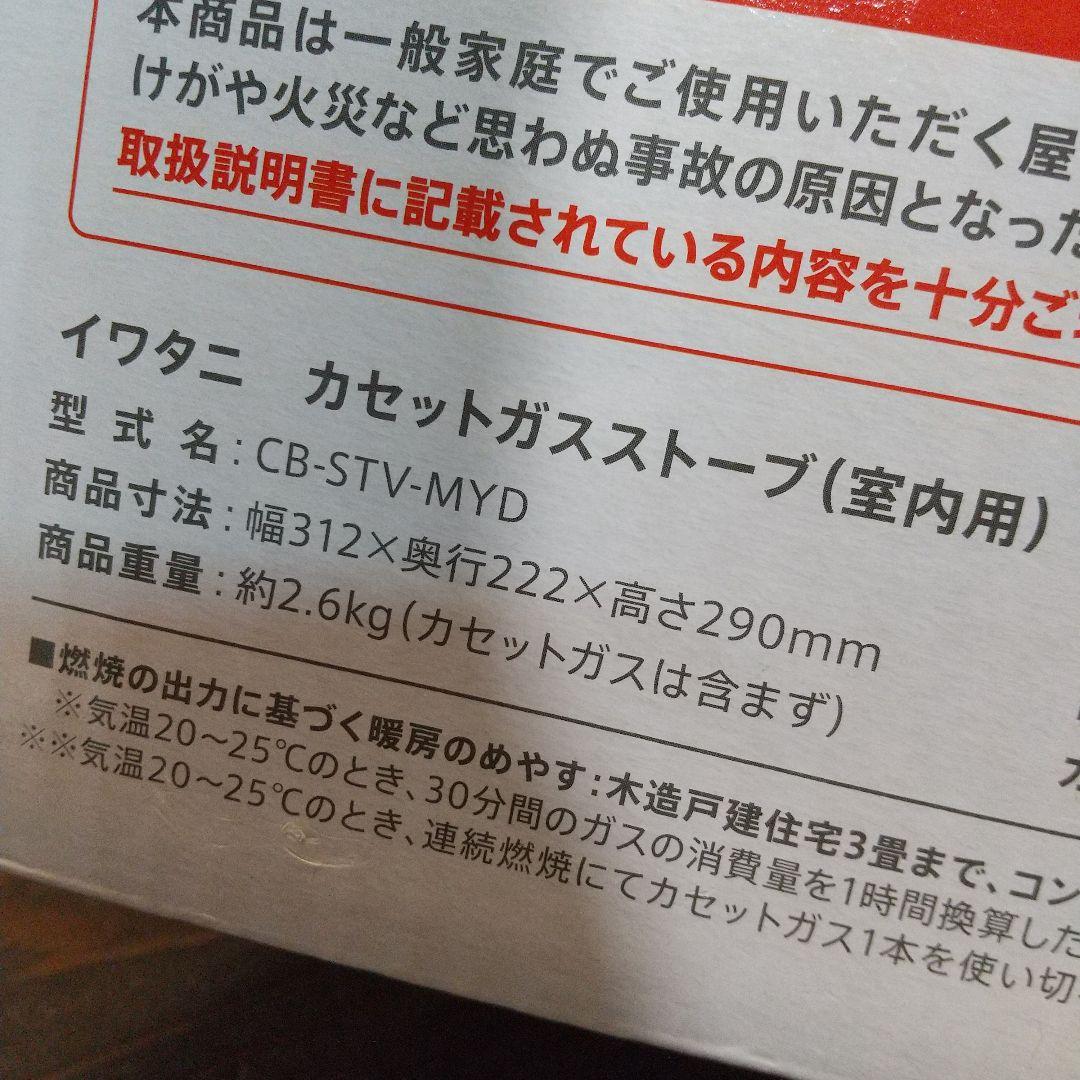 Iwatani カセットガスストーブ CB-STV-MYD