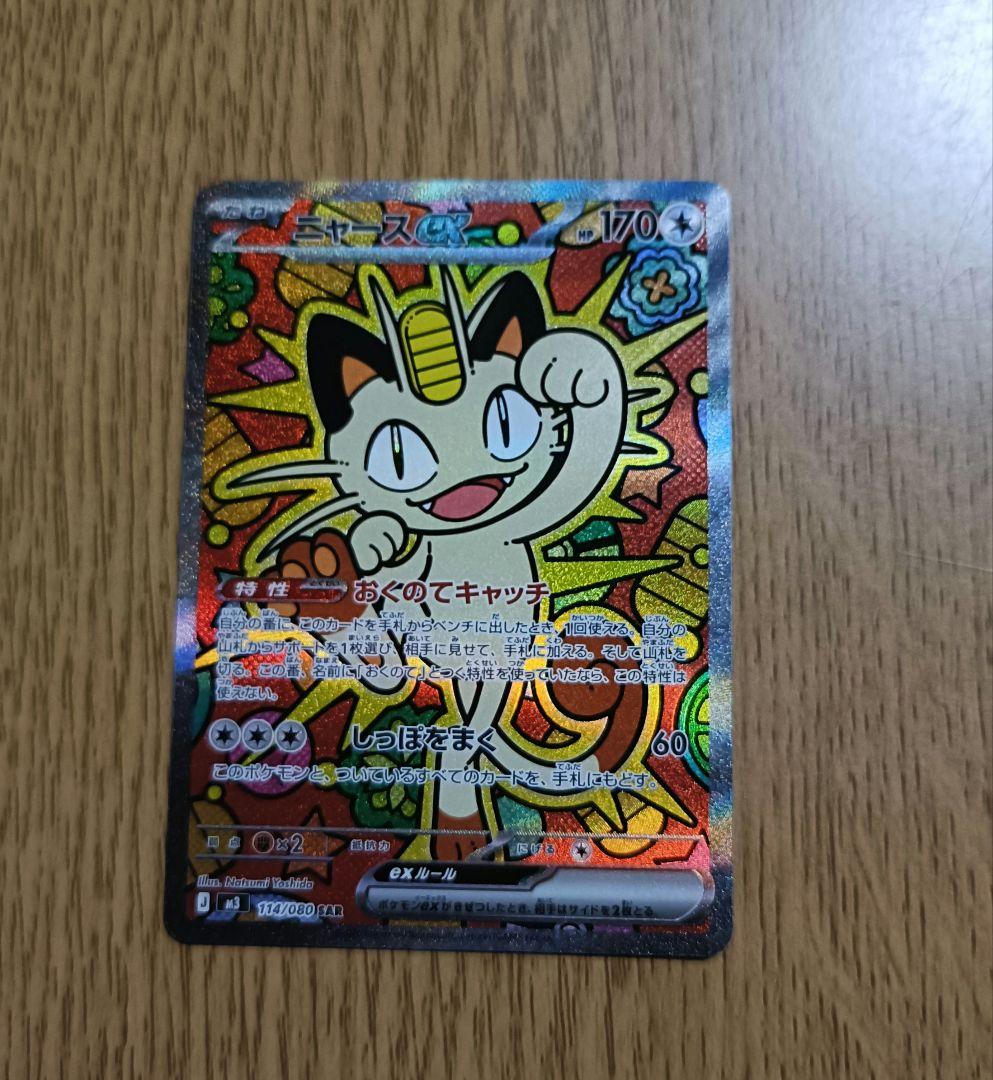 ポケモンカードゲーム　ムニキスゼロ　ニャース　SAR