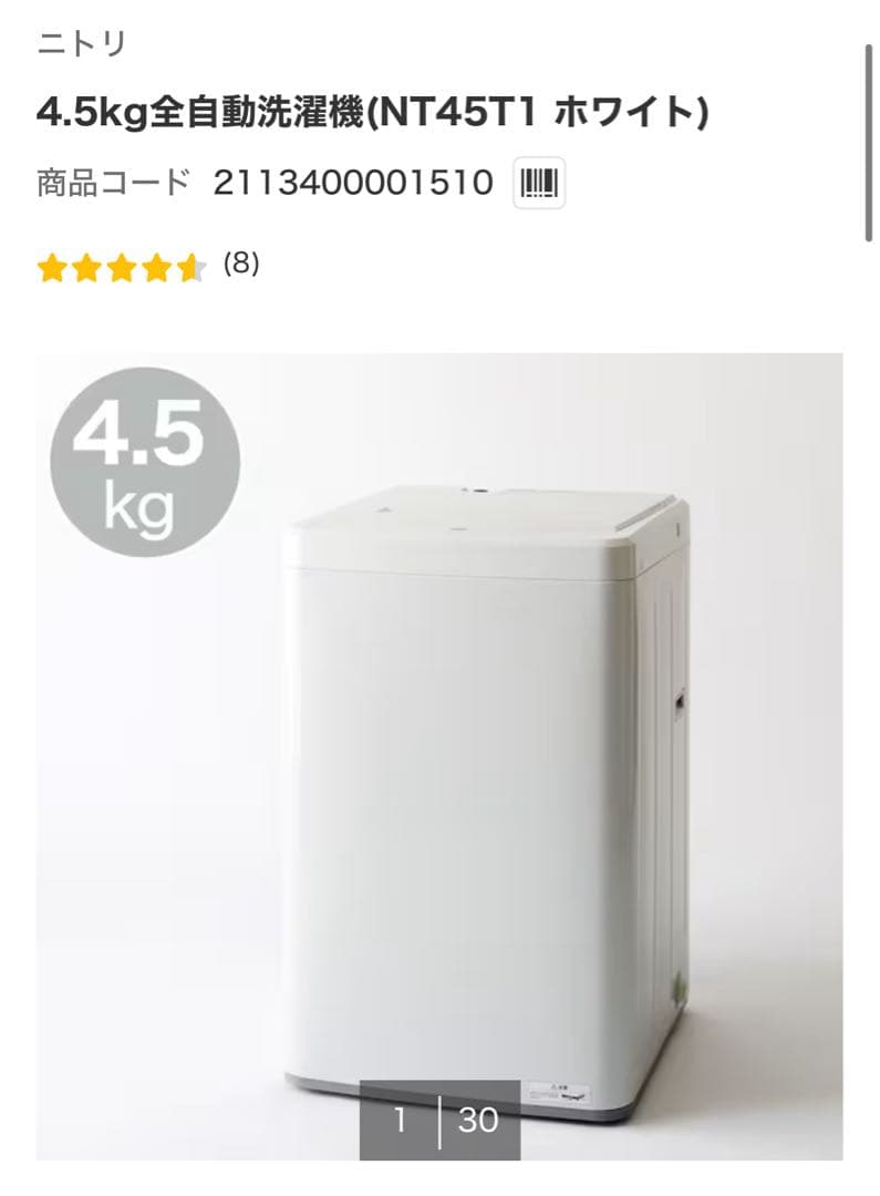ニトリ 4.5kg全自動洗濯機 NT45T1 ホワイト