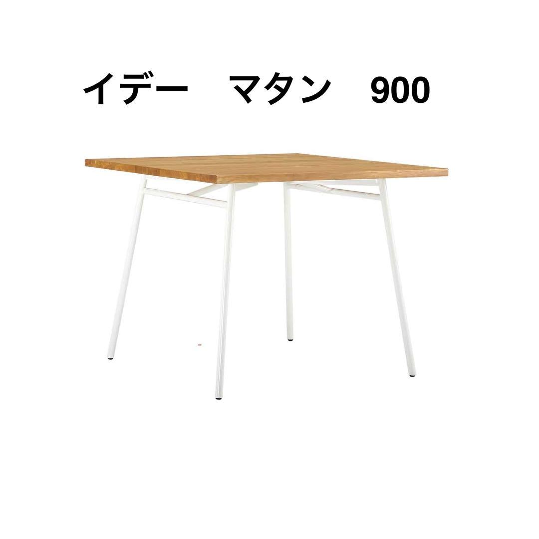 IDEE イデー　マタン　ダイニング　テーブル　900