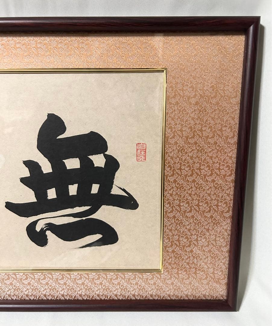 元川篁月謹書 無量寿 木製和額付 仏画 書画 額装