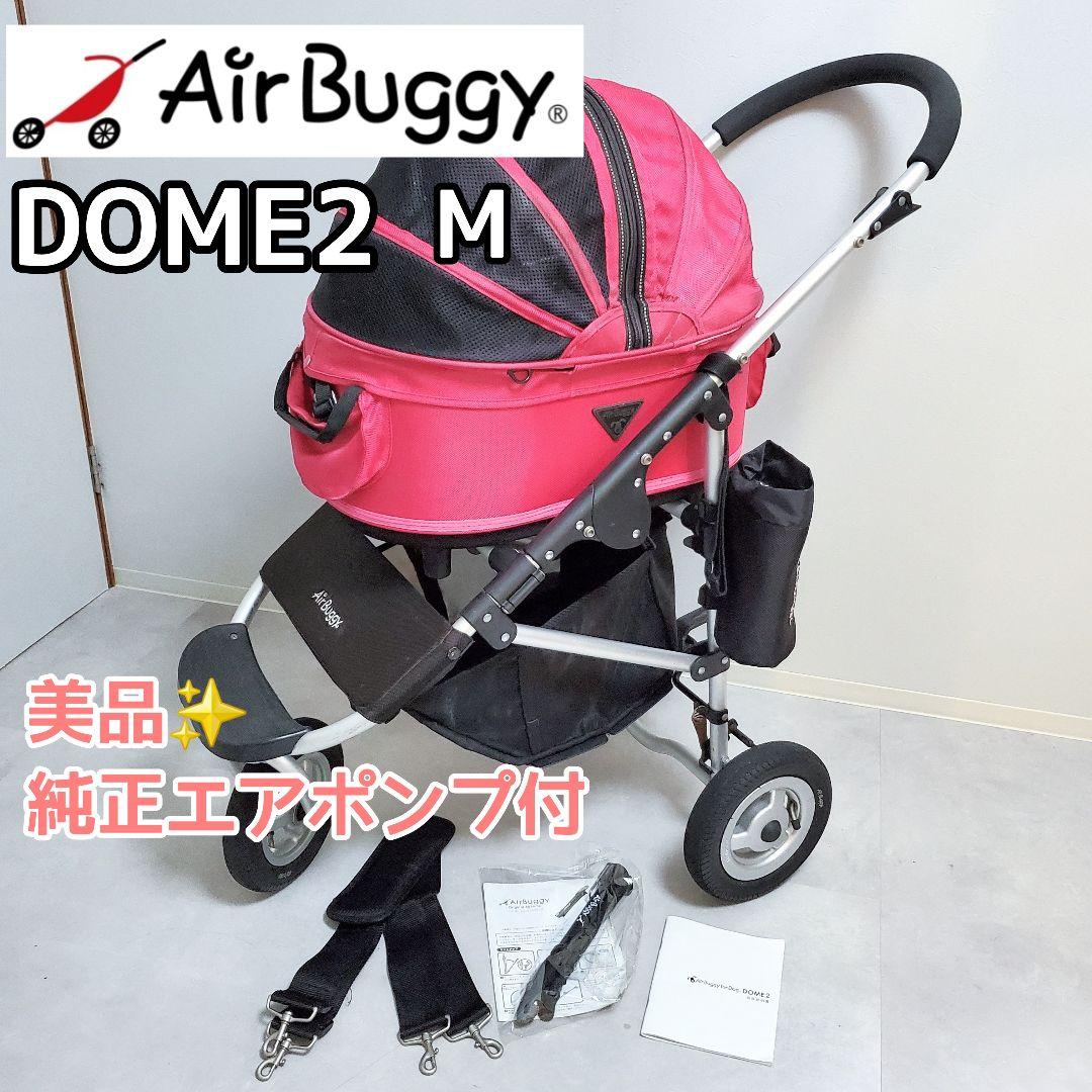 可愛いカラー✨️AirBuggy DOME2 M エアバギーフォードッグドーム2