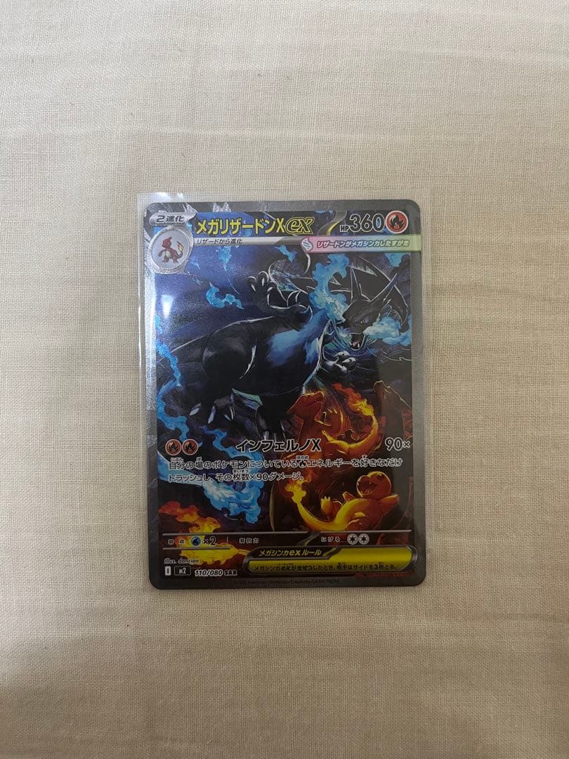 も*様 【メルカリ便】　即日発送　メガリザードンX ex sar ポケモンカード