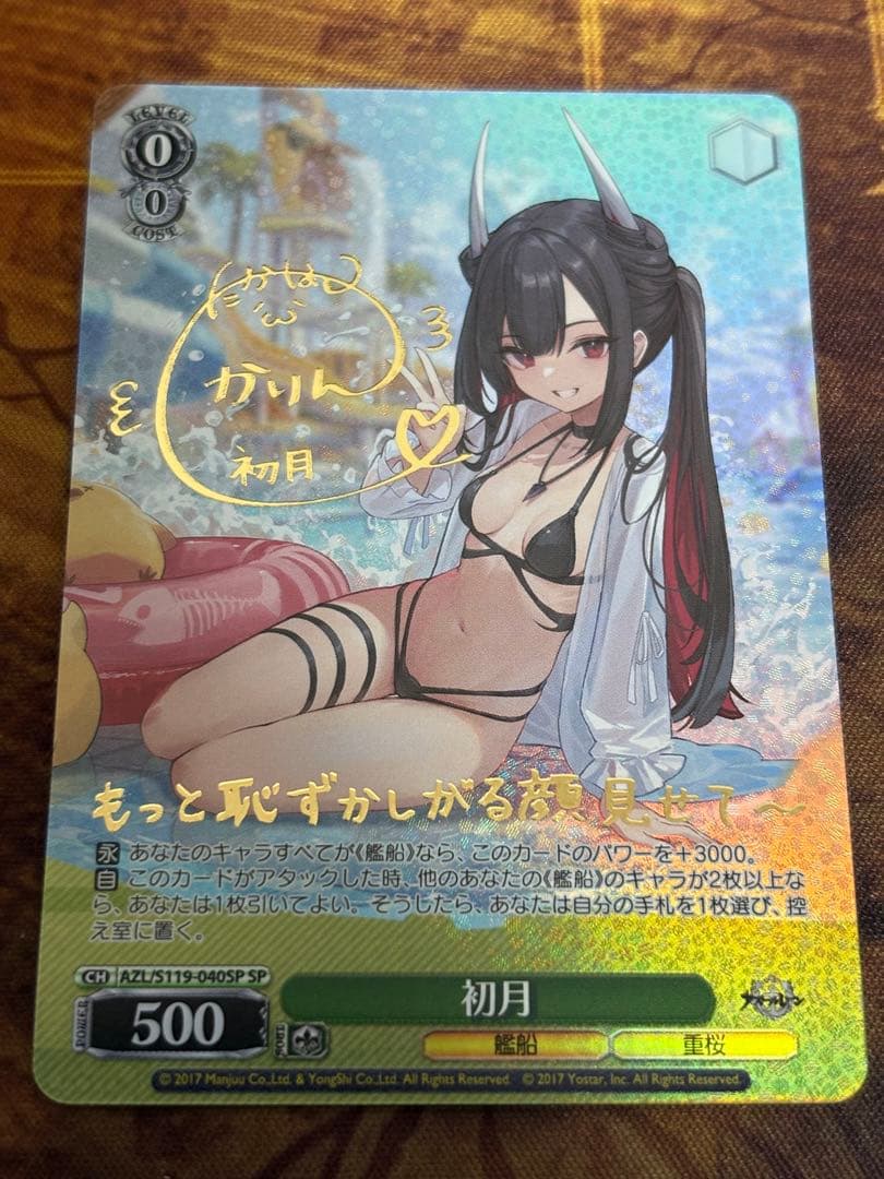 WS ヴァイスシュヴァルツ アズールレーン 初月 SP サイン アズレン