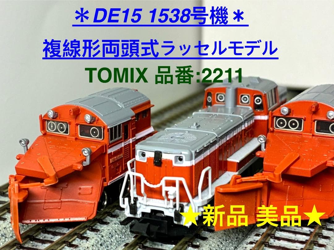 ＊複線形両頭式ラッセルモデル＊ TOMIX 2211『DE15 1538号機』