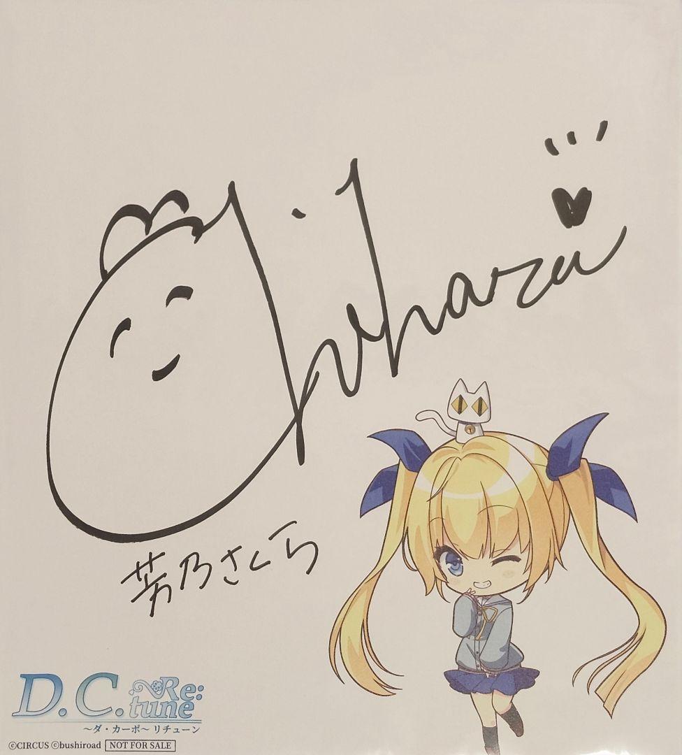 D.Cダ・カーポリチューン 芳乃さくら直筆サイン色紙