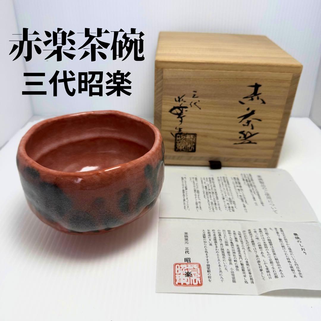 新品未使用 赤楽茶碗 三代昭楽 楽焼 楽焼窯元 赤 共箱 説明書
