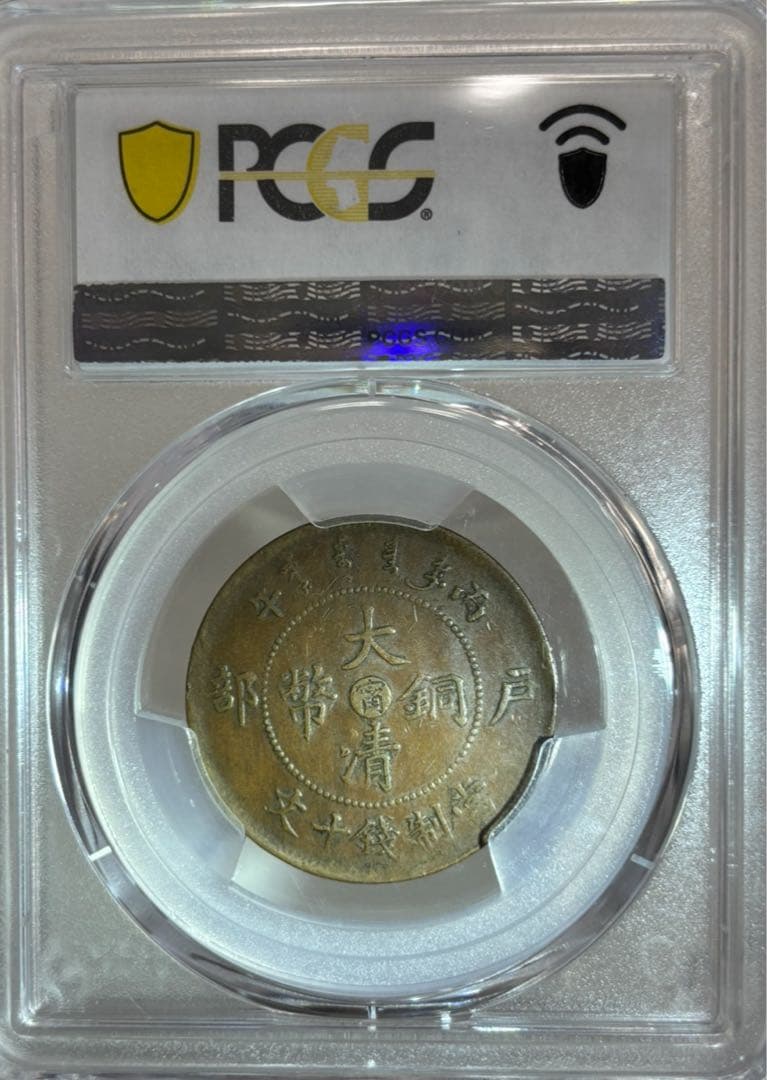 A　1906年 江南 大清銅幣10 Csh 1938年孫文20C