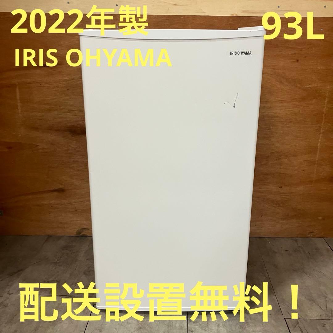 一都三県限定　配送設置無料　冷蔵庫　1ドア　IRIS OHYAMA 2022年製