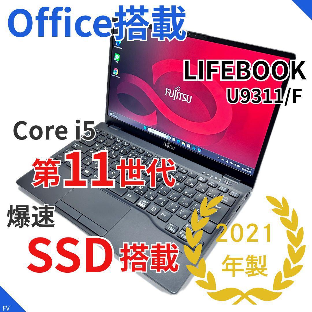【Office2021搭載・準美品】第11世代i5｜高速SSD｜LIFEBOOK