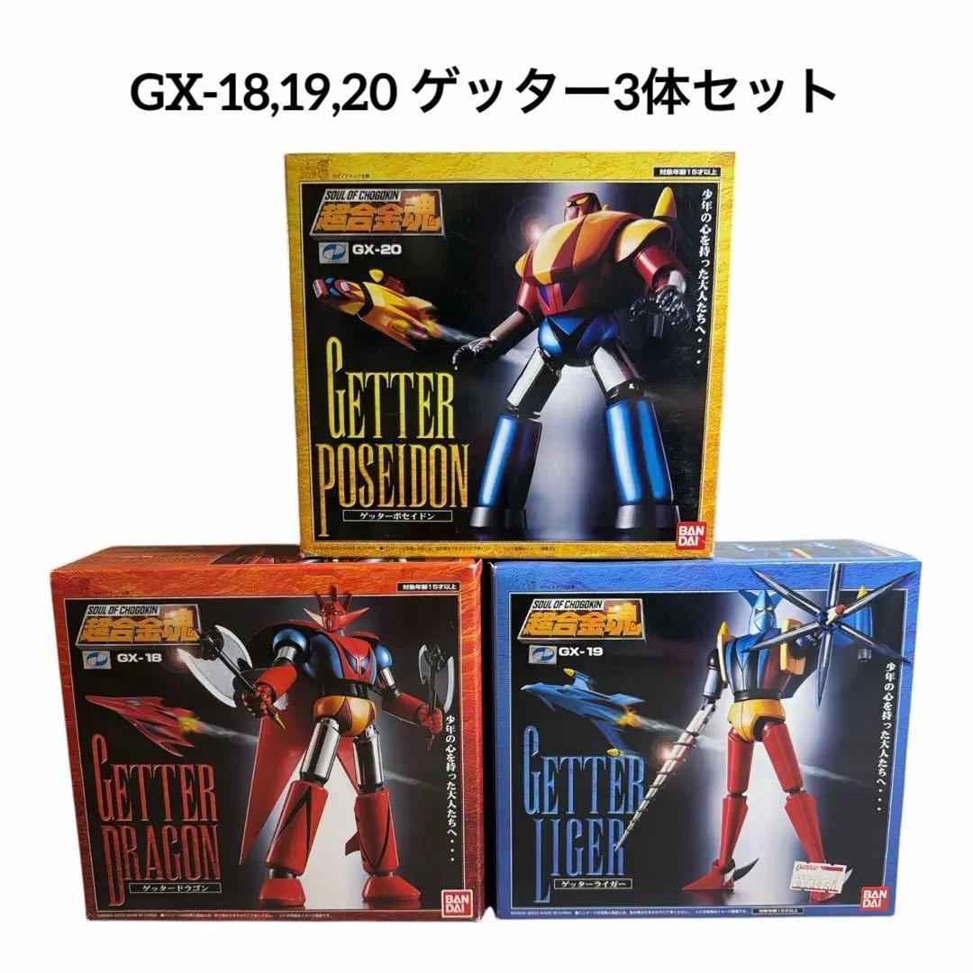 ★超合金魂 GX-18,19,20 ゲッター3体セット