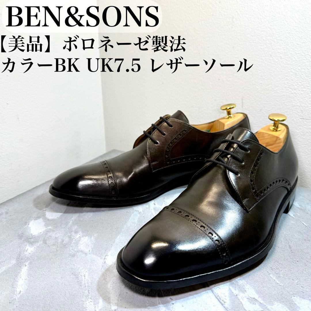 【美品】BEN＆SONS UK7.5 ボロネーゼ製法 クリーニング済