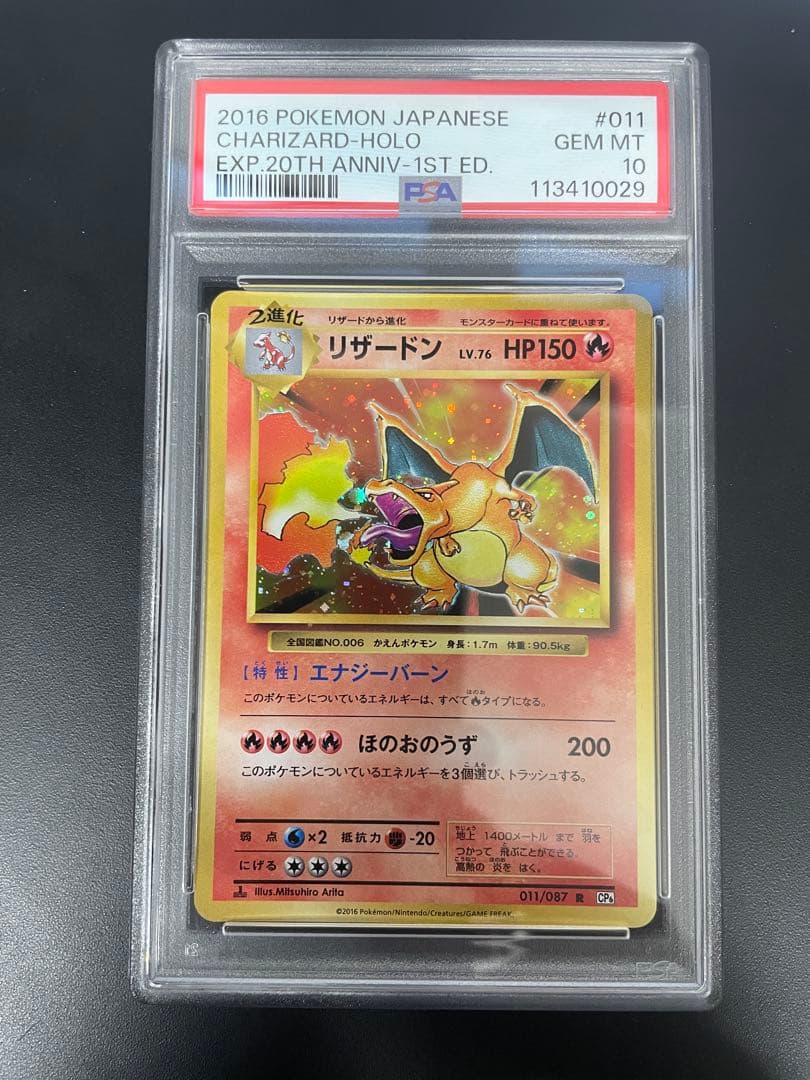 PSA10リザードンR CP6 20th Anniversary 011/087