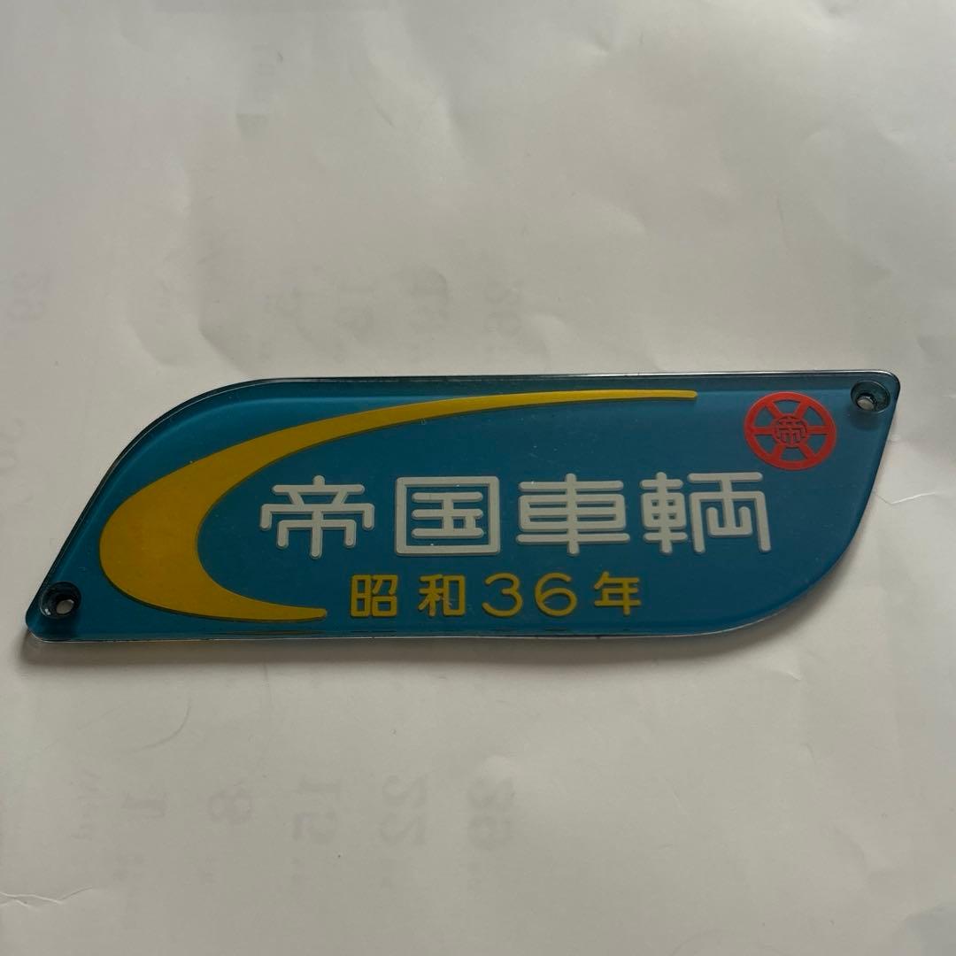 車内銘板　帝国車輌　昭和３６年