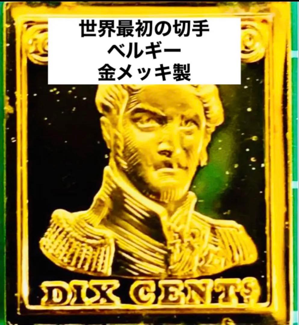 フランクリンミント 切手レプリカ 世界の国々の最初の切手 ベルギー 説明書付1枚