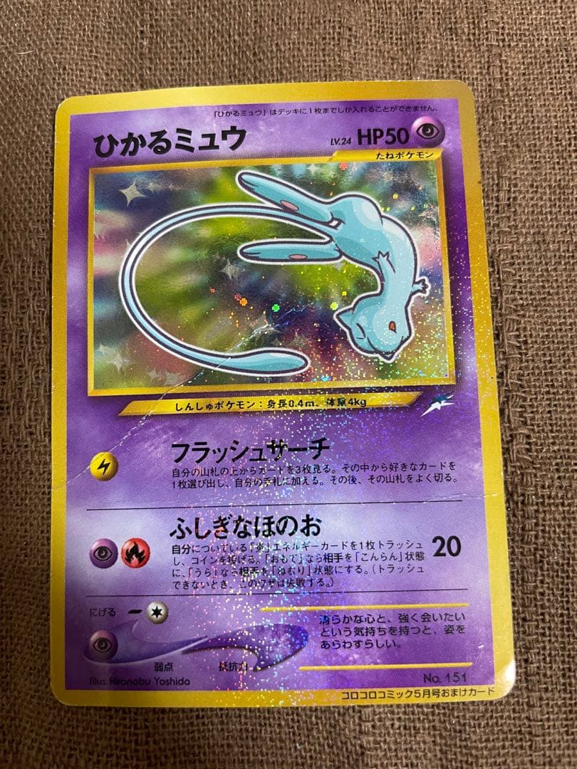 ポケモン　カード　旧裏　コロコロ　ひかるミュウ 折れ
